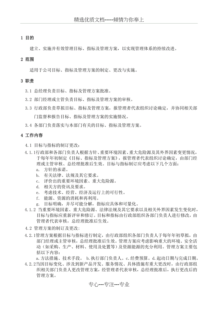 目标、指标和方案管理程序_第2页