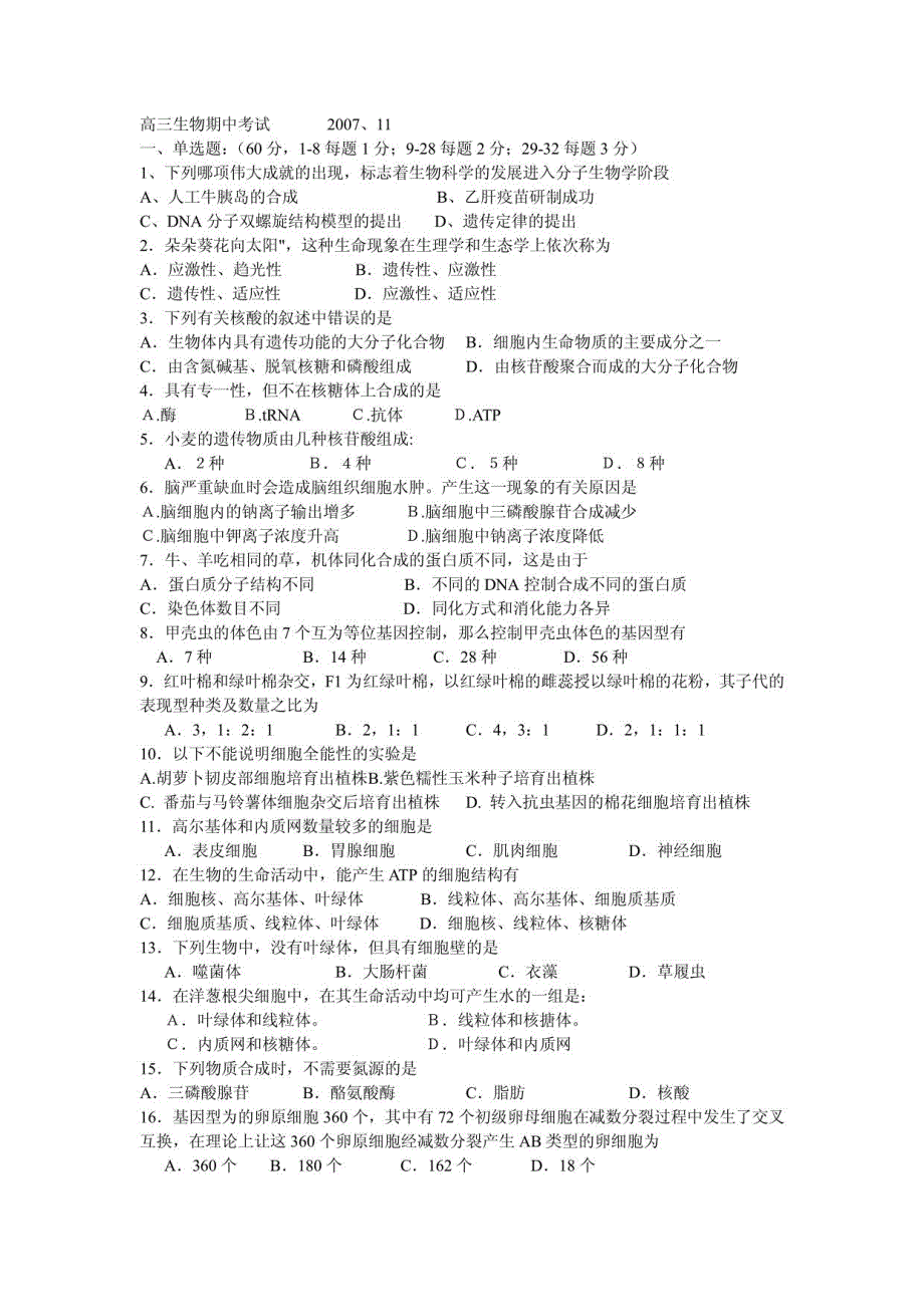 高三生物期中考试_第1页