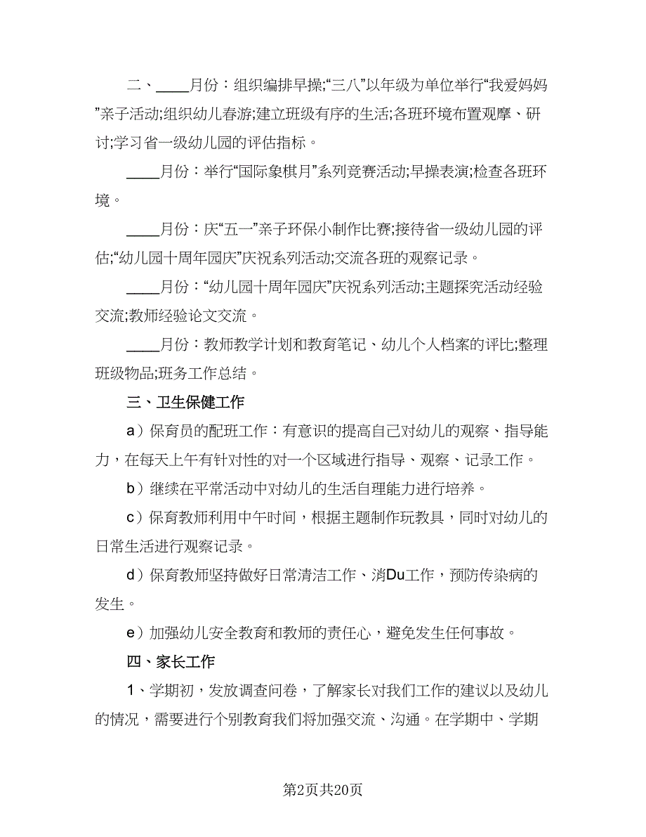 2023年幼儿园中班的班务工作计划样本（5篇）_第2页