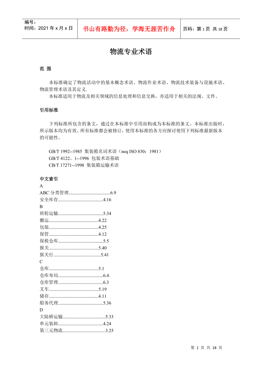 物流专业术语_第1页