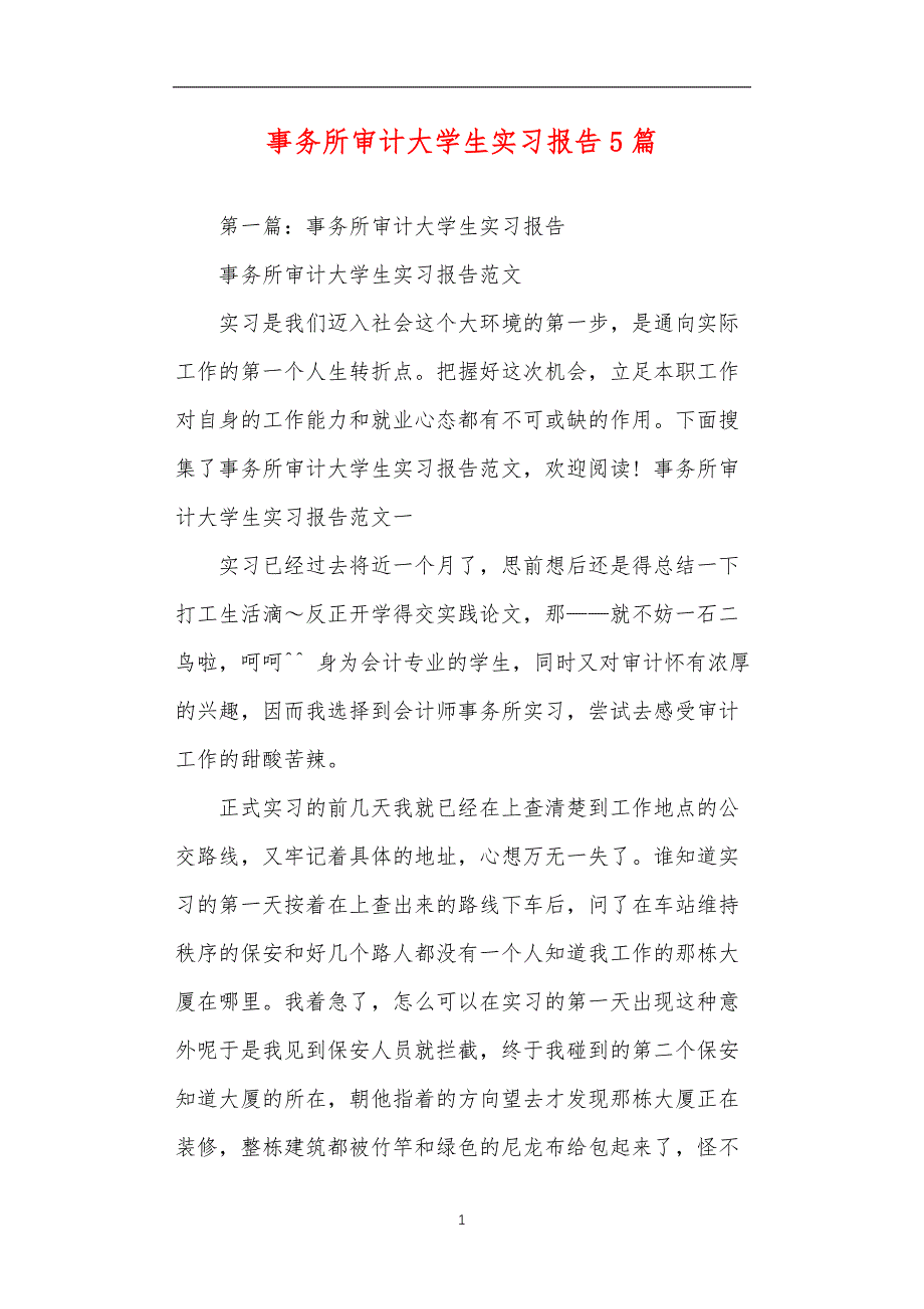 事务所审计大学生实习报告5篇_第1页