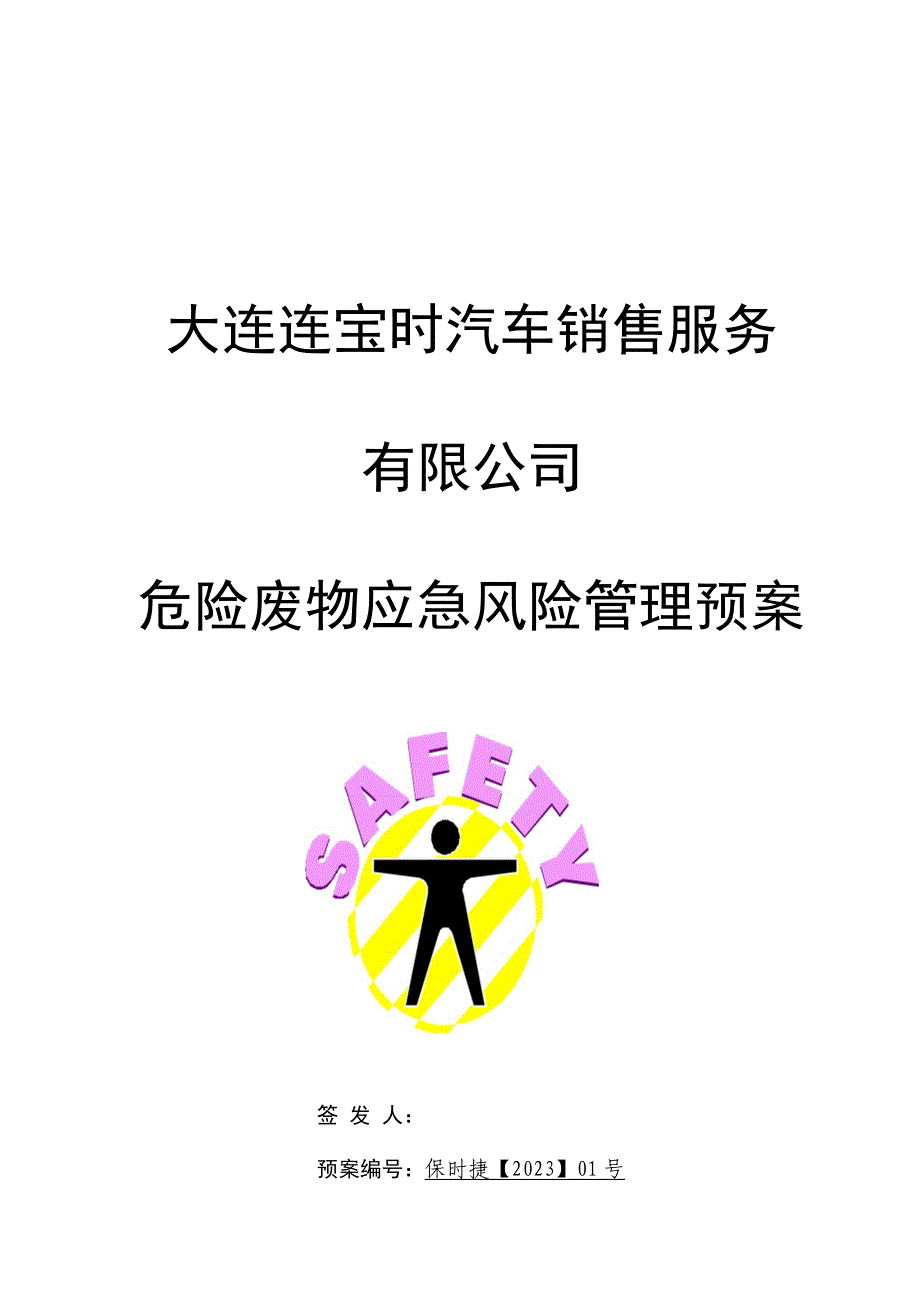 危废应急预案.doc_第1页