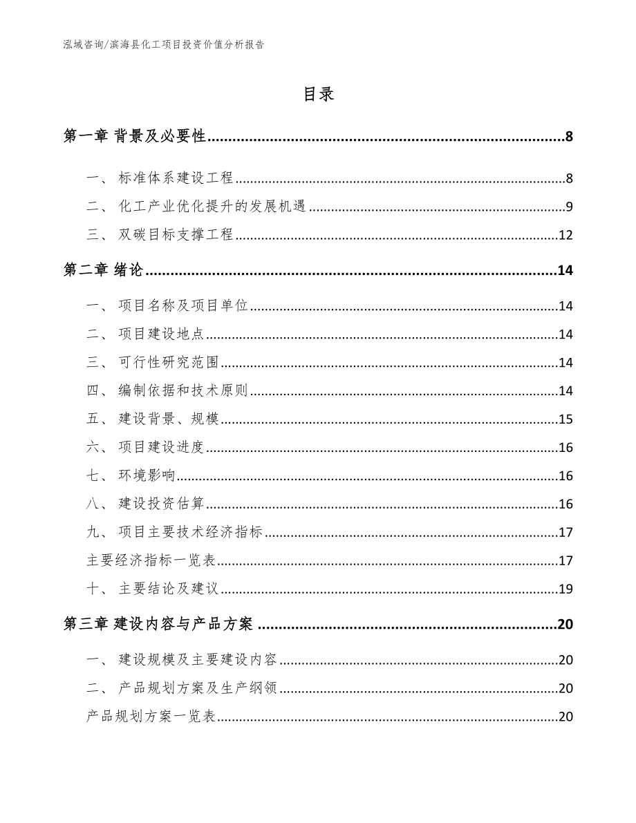 滨海县化工项目投资价值分析报告_范文模板_第2页