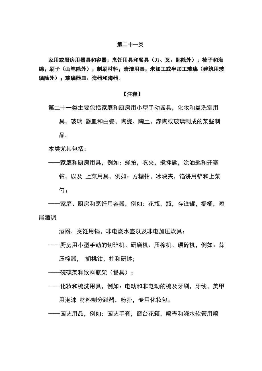 第21类尼斯分类_第1页