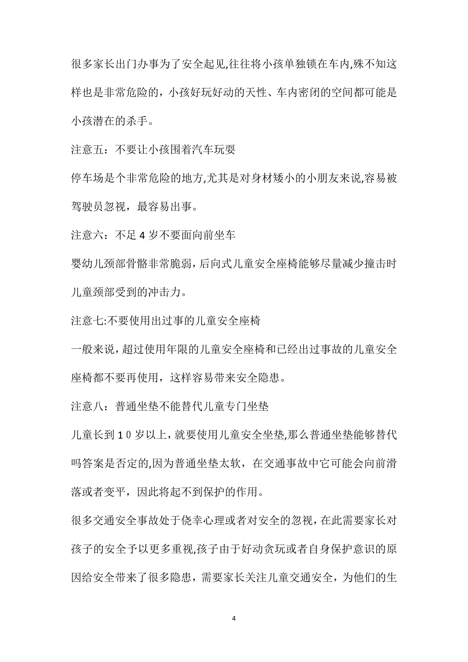 做好防范保护儿童交通安全_第4页