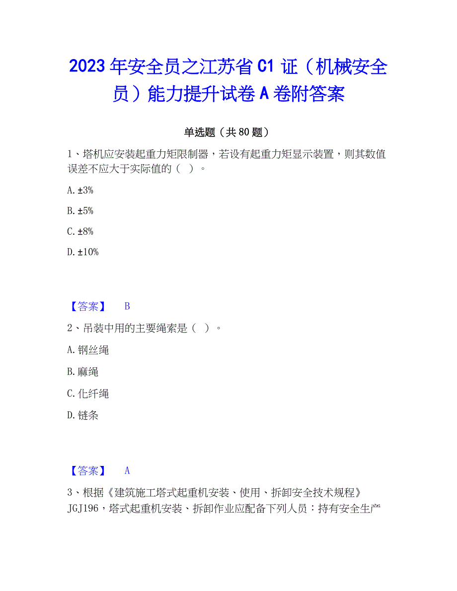 2023年安全员之江苏省C1证（机械安全员）能力提升试卷A卷附答案_第1页