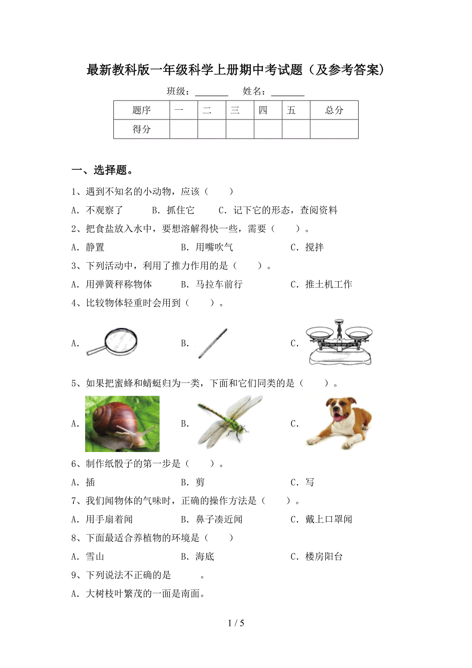 最新教科版一年级科学上册期中考试题(及参考答案).doc_第1页