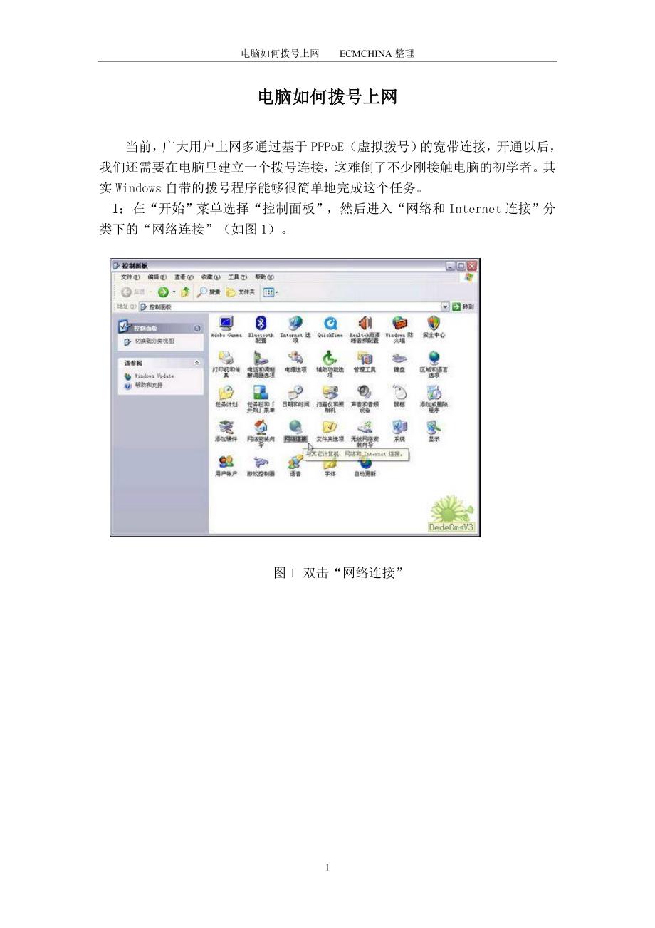 电脑如何拨号上网.doc_第1页