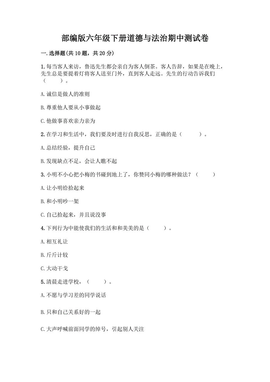 部编版六年级下册道德与法治期中测试卷精品【精选题】.docx_第1页