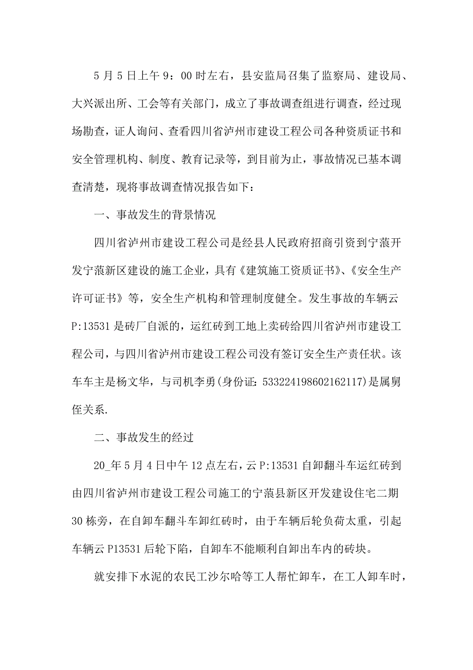 生产安全事故调查报告范文7篇.docx_第2页