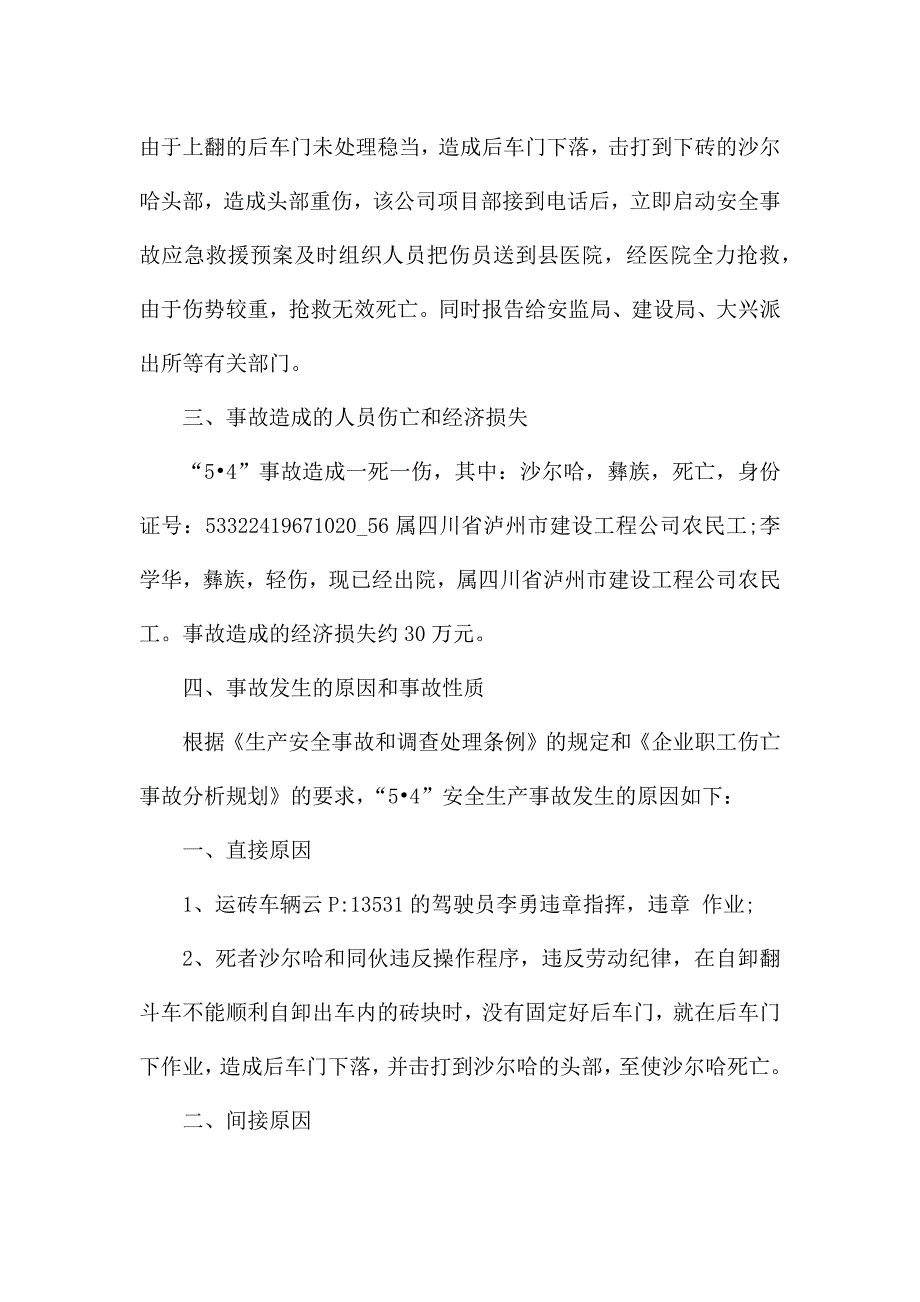 生产安全事故调查报告范文7篇.docx_第3页