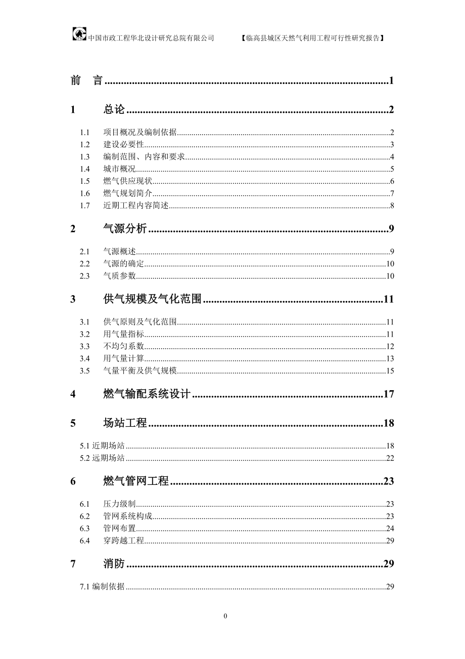 临高县城区天然气利用工程可行性论证报告.doc_第1页