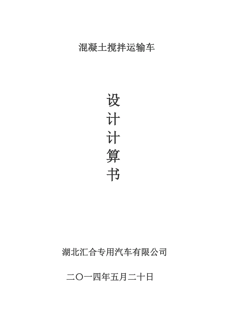 搅拌车设计计算书全解_第1页