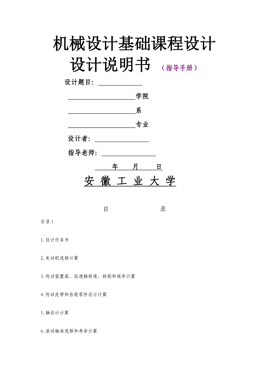 机械设计基础专业课程设计项目说明指导书编写格式.doc_第1页