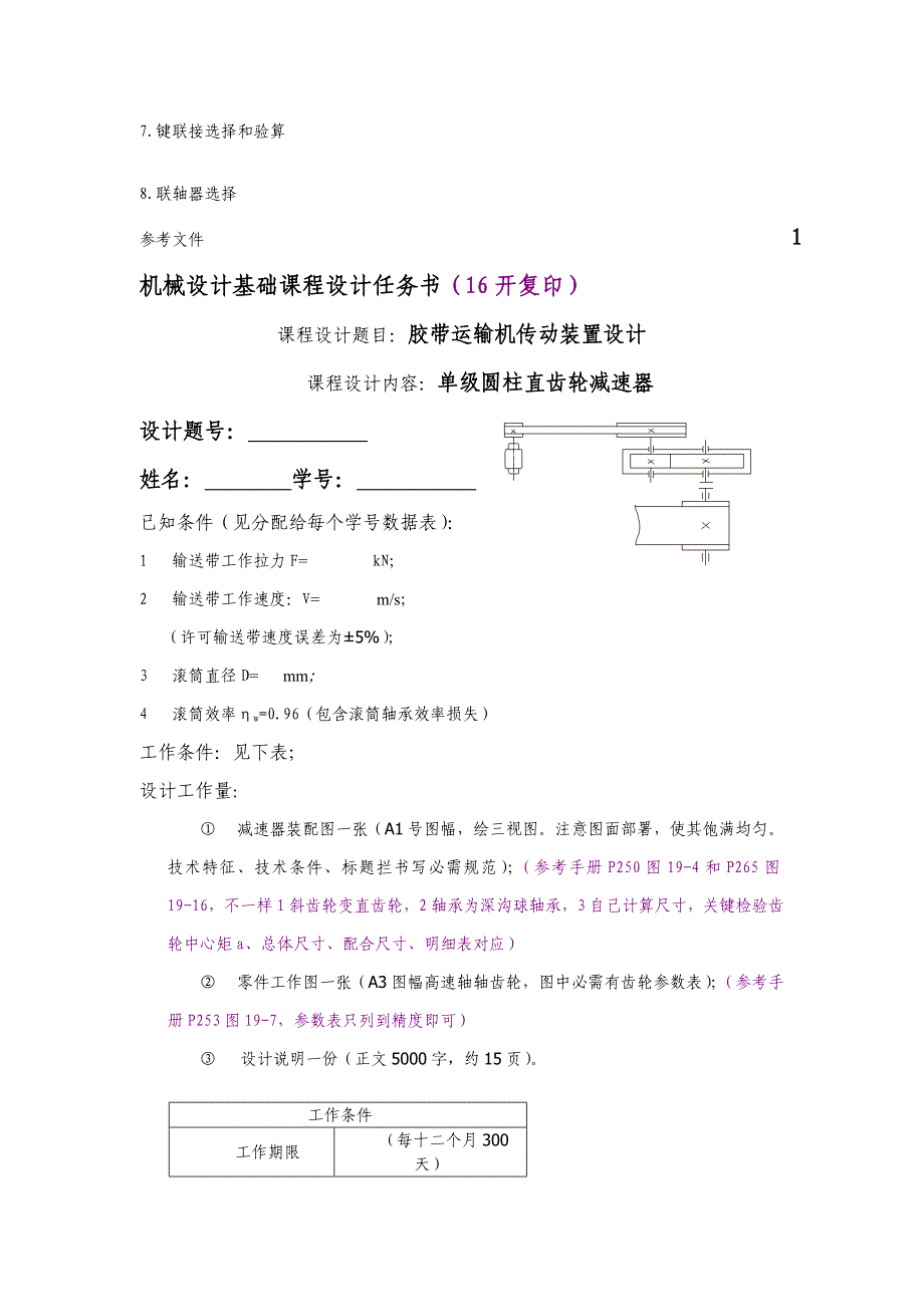 机械设计基础专业课程设计项目说明指导书编写格式.doc_第2页