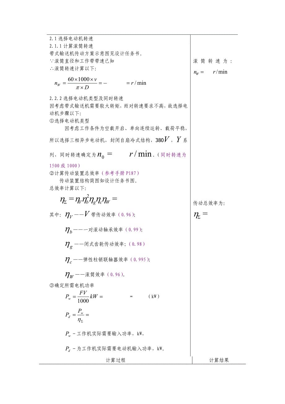 机械设计基础专业课程设计项目说明指导书编写格式.doc_第4页