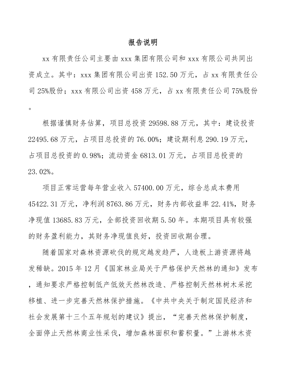 云南关于成立坐具板材公司可行性报告_第2页