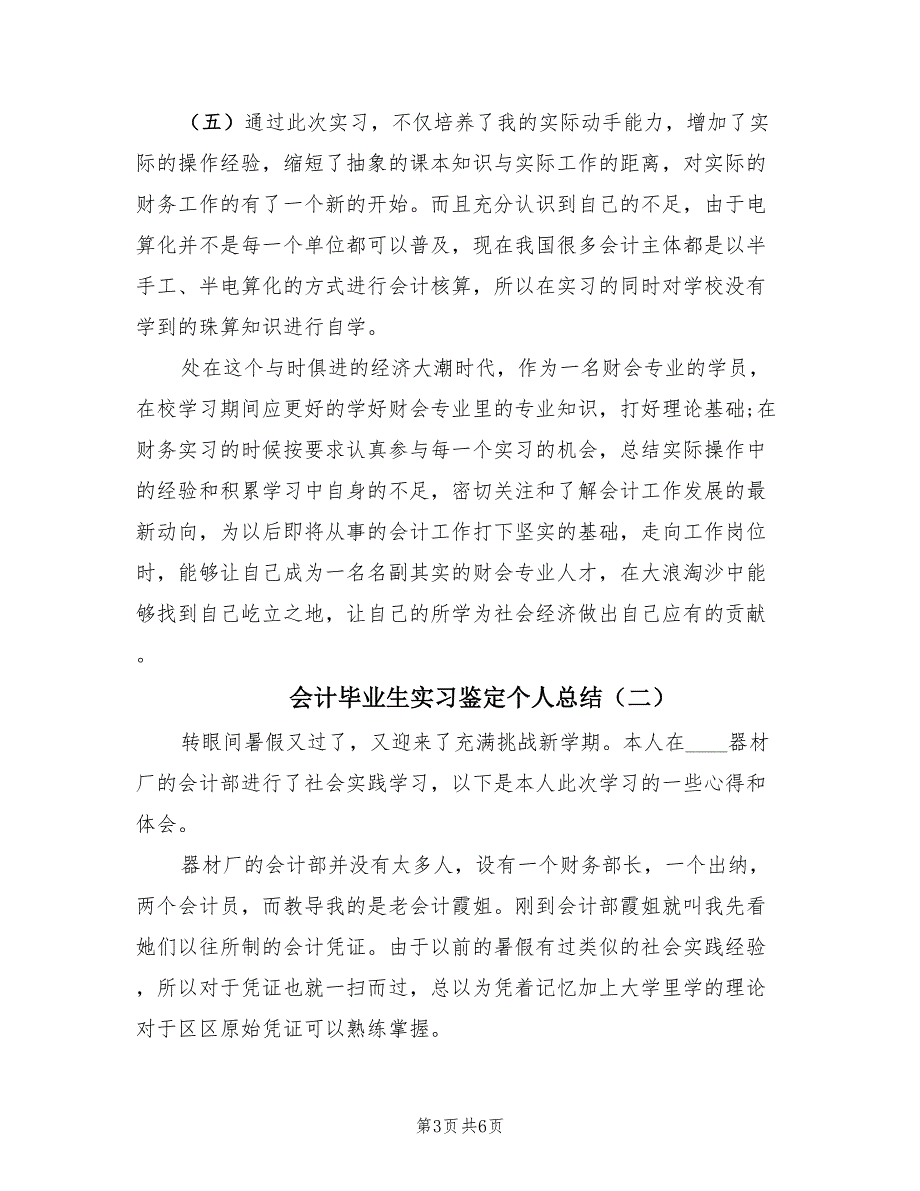 会计毕业生实习鉴定个人总结（二篇）.doc_第3页