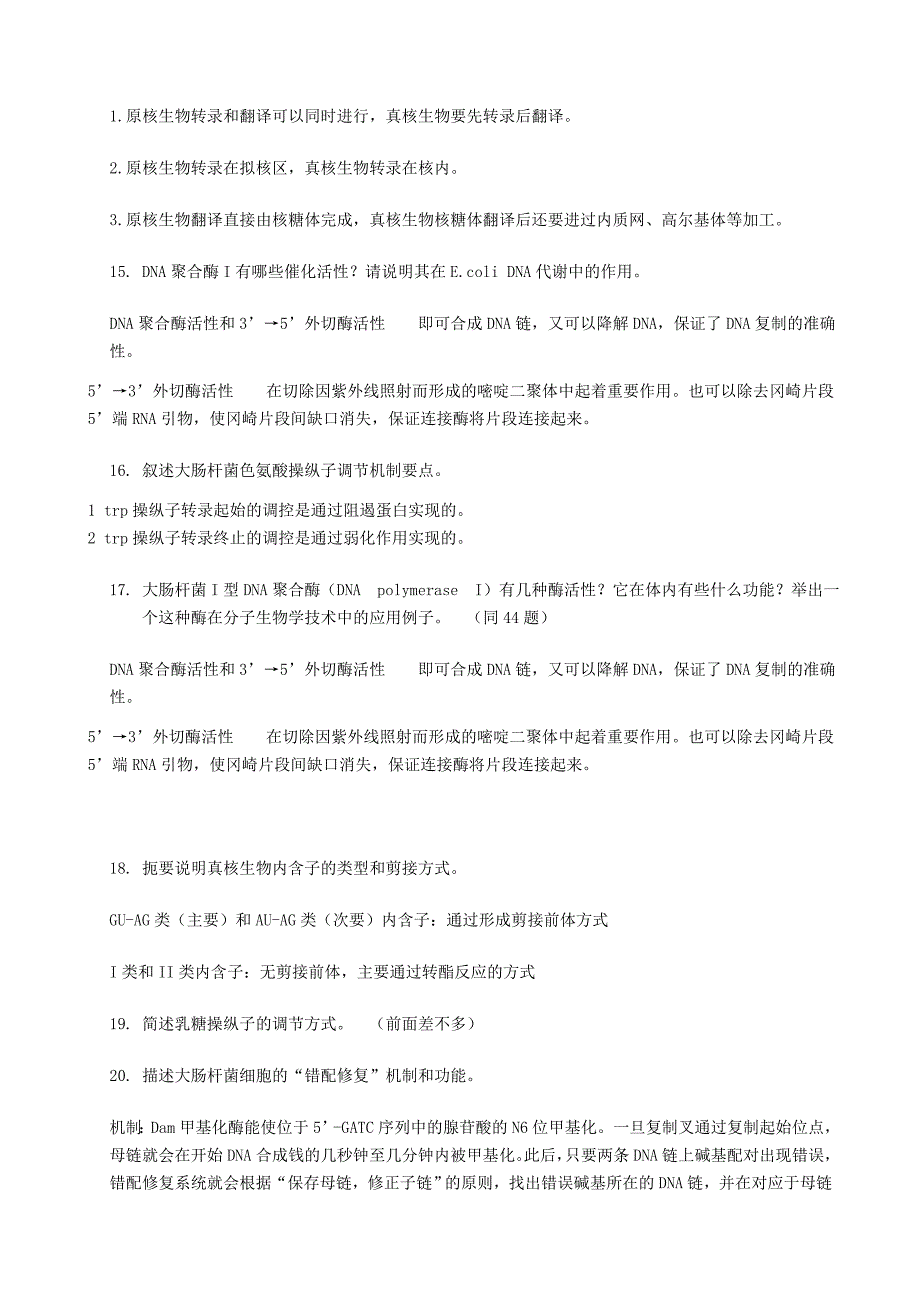 分子生物学题(含答案).doc_第4页