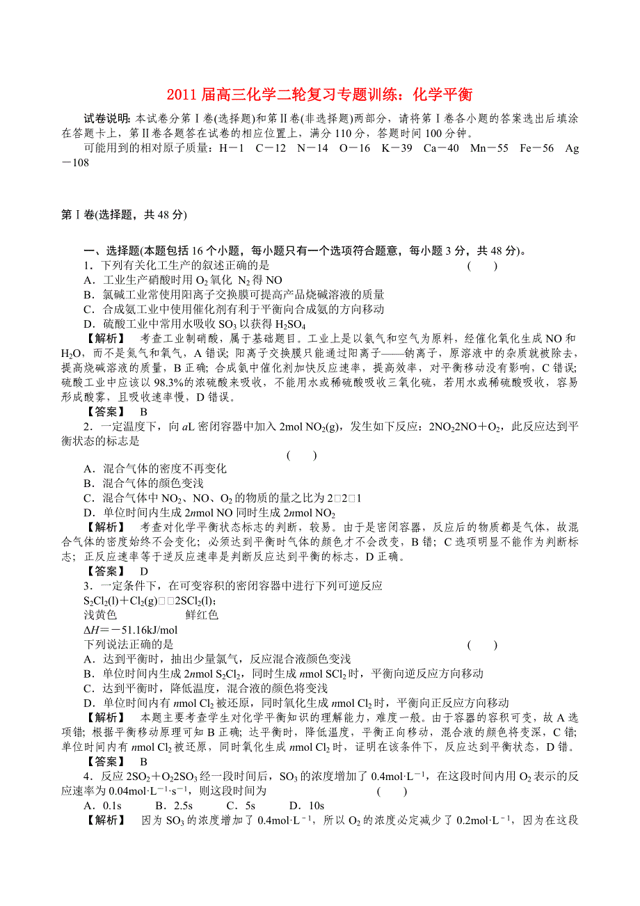 2011届高三化学二轮复习 化学平衡专题训练 人教版_第1页