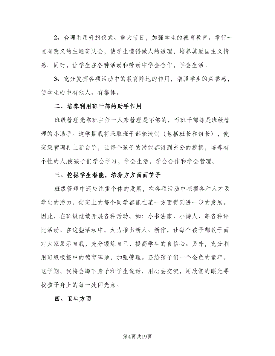 三年级班主任个人工作计划范文（六篇）_第4页