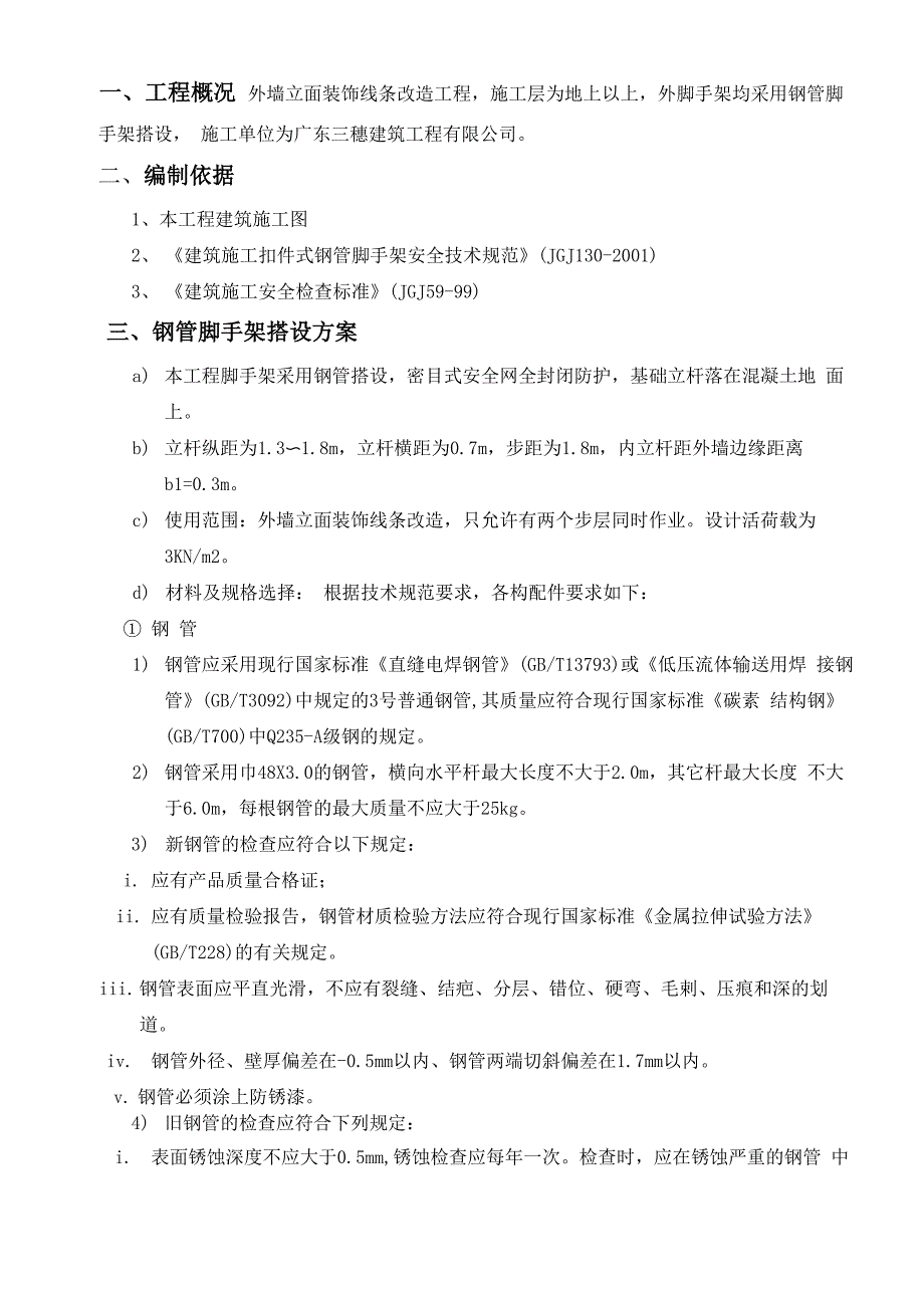 外墙立面改造工程外脚手架方案_第1页