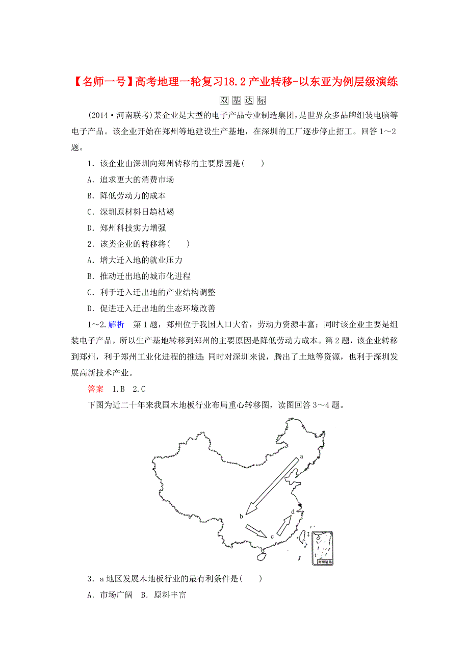 【名师一号】高考地理一轮复习 18.2产业转移以东亚为例层级演练_第1页