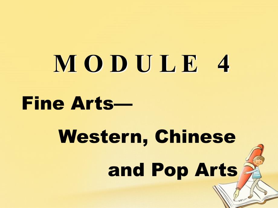 2017-2018学年高中英语 Module 4 Fine Arts-Western, Chinese and Pop Arts Introduction and Reading课件 外研版必修2_第1页