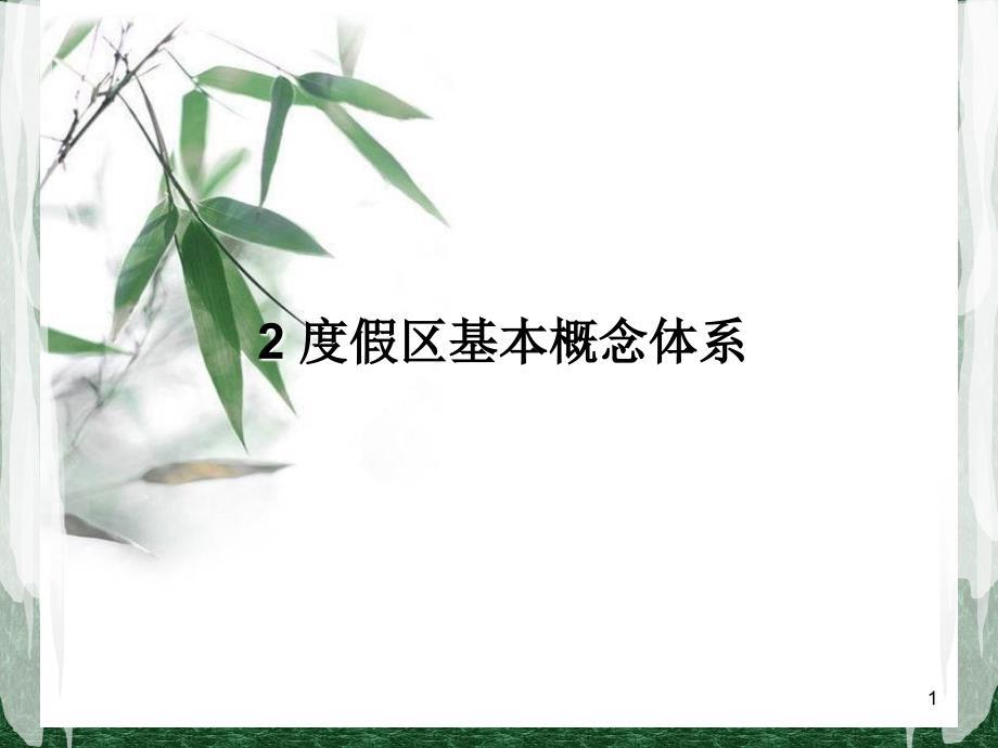 度假区基本概念体系PPT课件.ppt