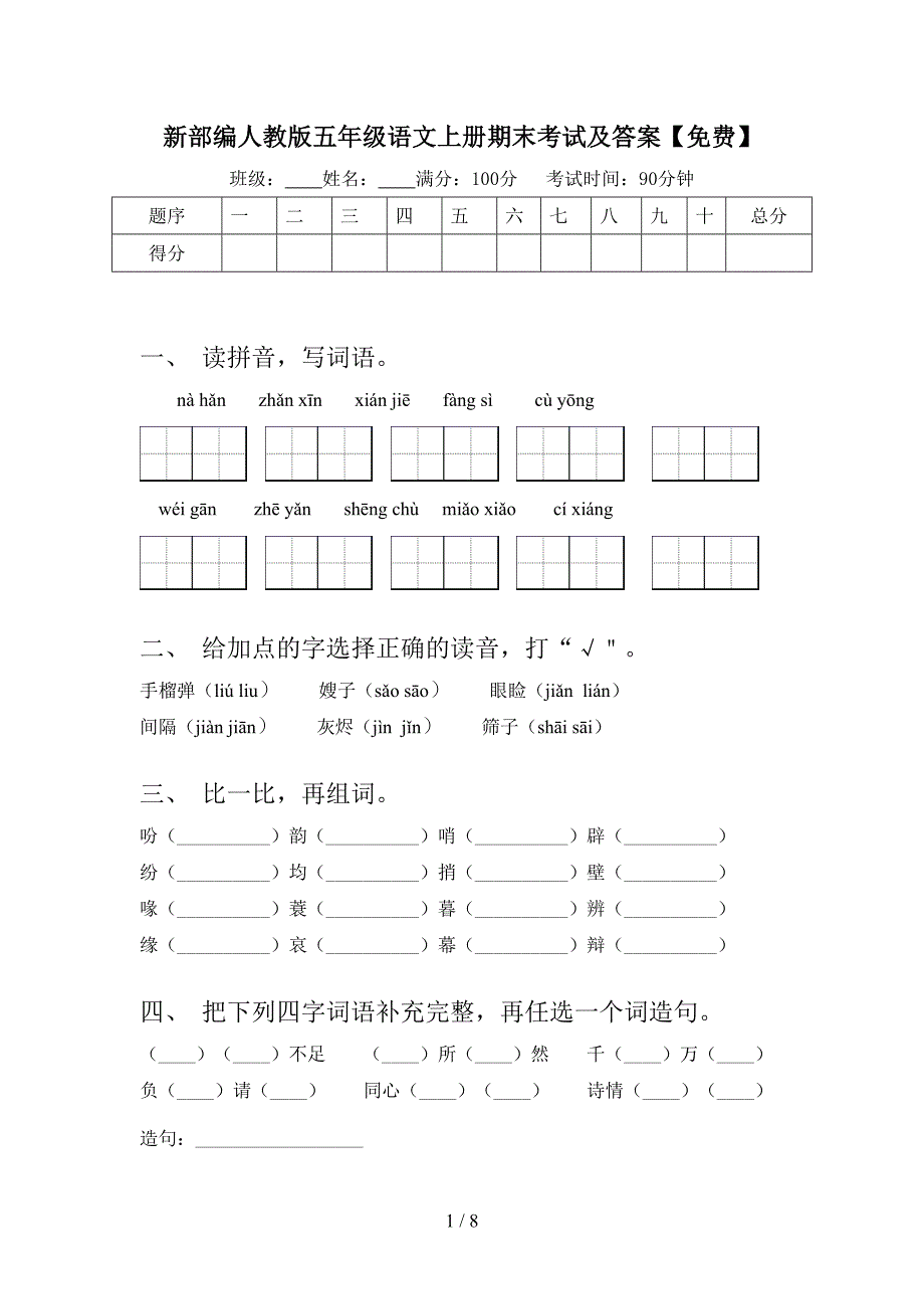 新部编人教版五年级语文上册期末考试及答案【免费】.doc_第1页