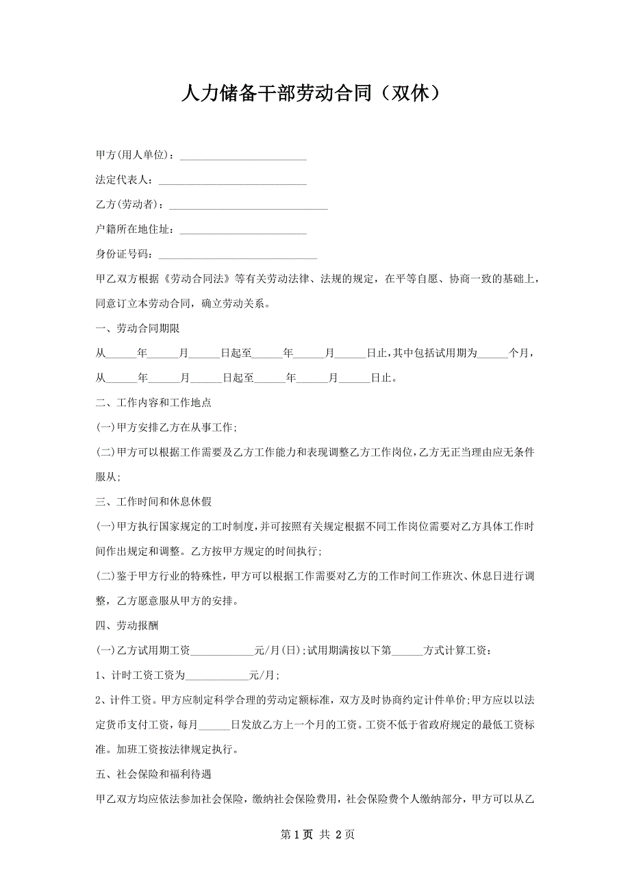 人力储备干部劳动合同（双休）_第1页