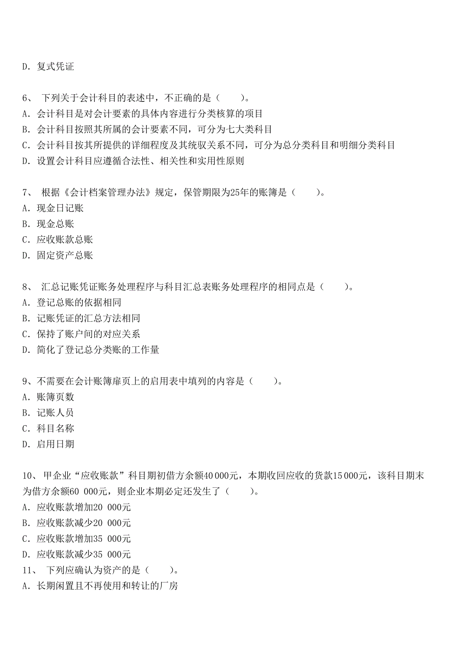 2014年北京会计从业《会计基础》模拟试题一_第2页