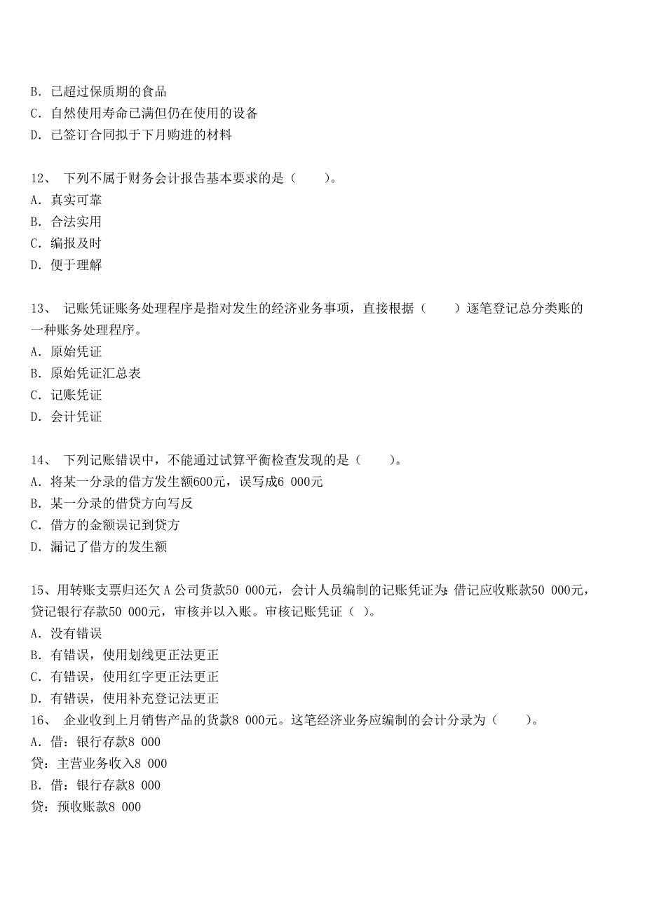 2014年北京会计从业《会计基础》模拟试题一_第3页