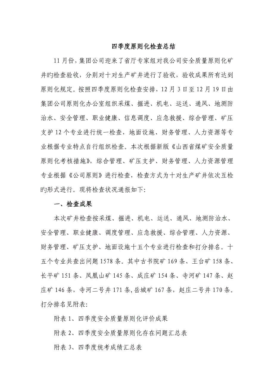 四季度重点标准化检查总结_第1页