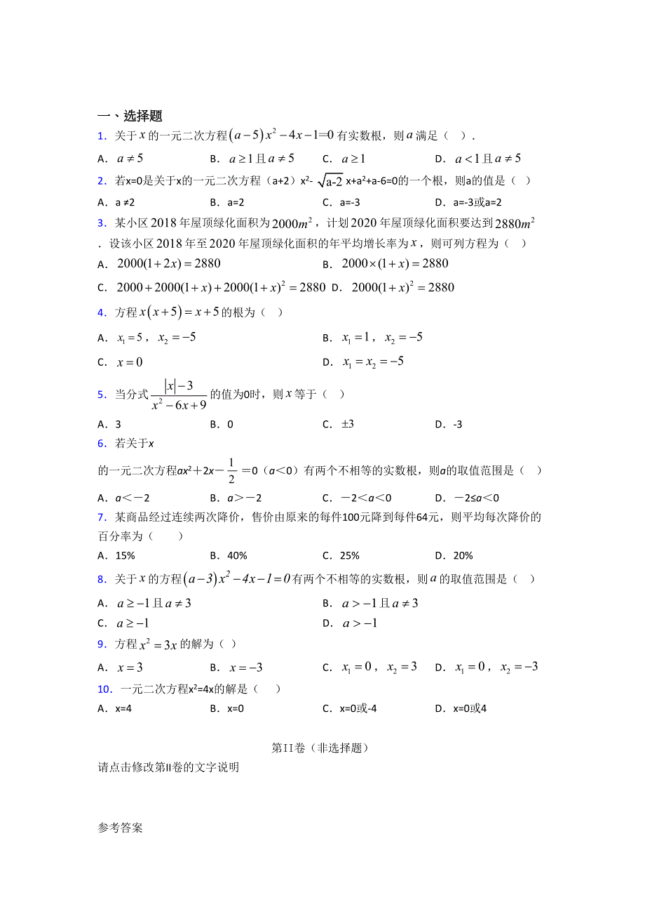 最新人教版初中数学九年级数学上册第一单元《一元二次方程》检测题(包含答案解析)_第1页