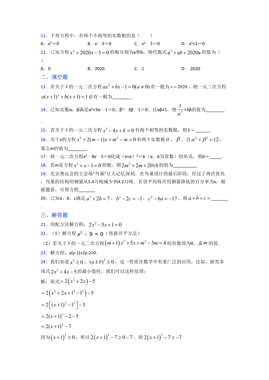 最新人教版初中数学九年级数学上册第一单元《一元二次方程》检测题(包含答案解析)_第2页