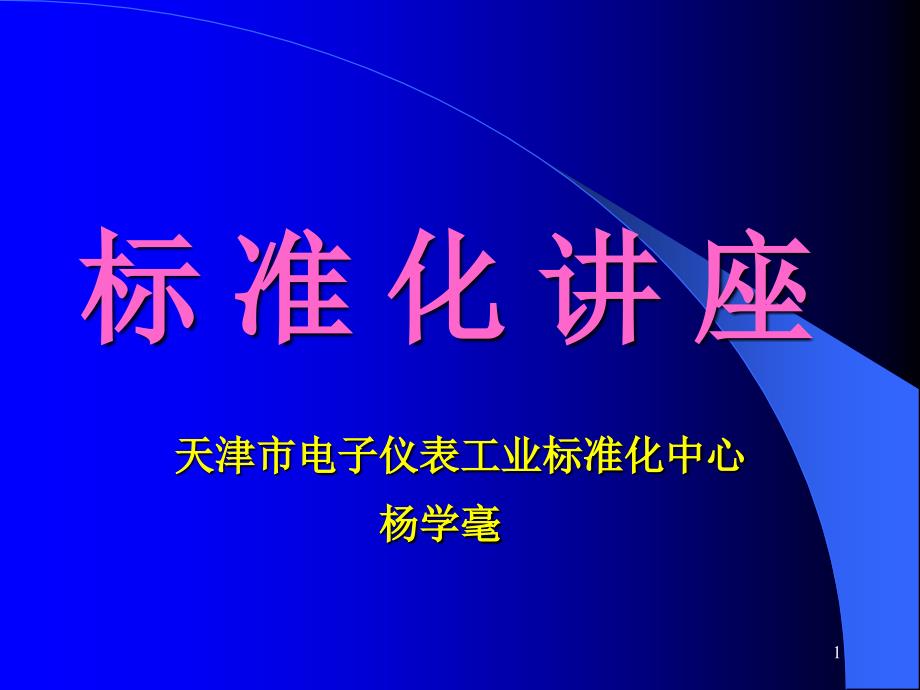 《标准化工作导则》PPT课件.ppt_第1页