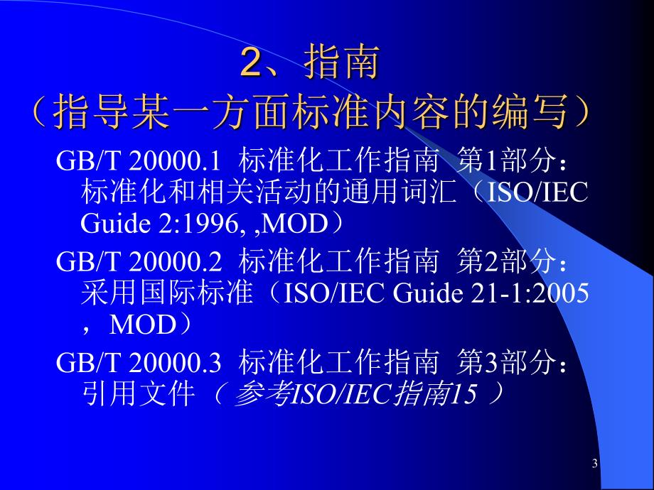 《标准化工作导则》PPT课件.ppt_第3页