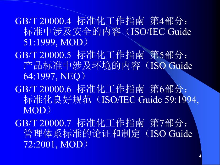 《标准化工作导则》PPT课件.ppt_第4页