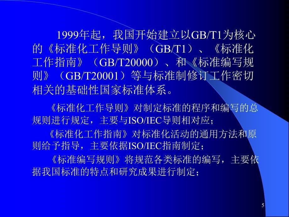 《标准化工作导则》PPT课件.ppt_第5页