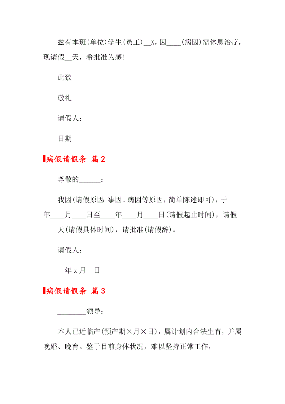 （word版）2022年关于病假请假条汇编九篇_第2页