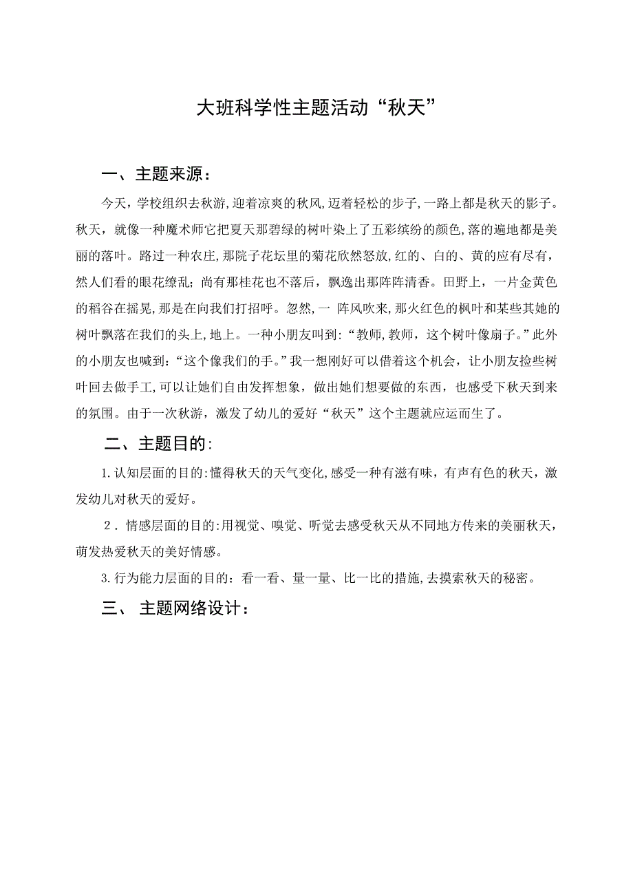 大班科学性主题活动“秋天”_第1页