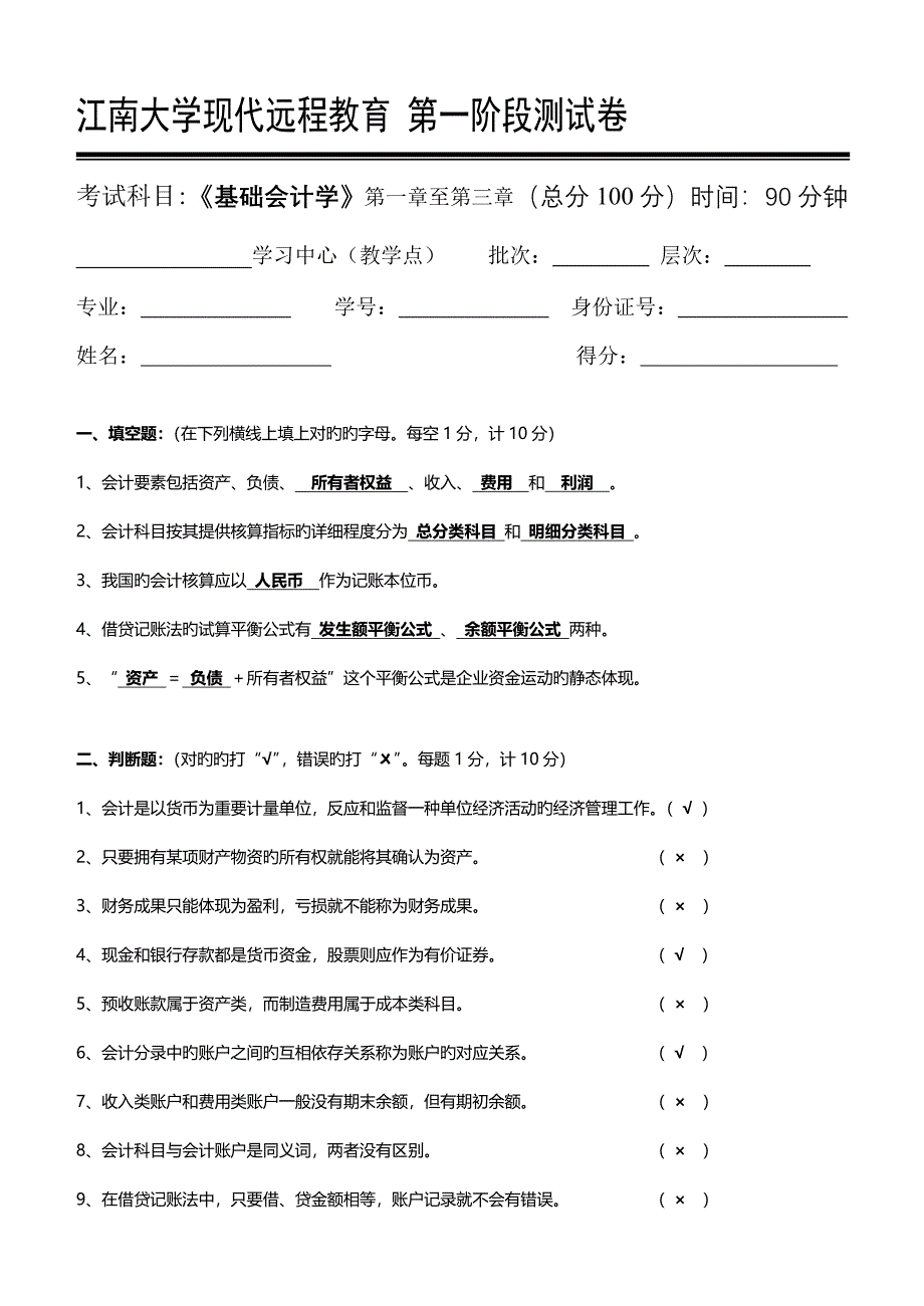 基础会计学第1阶段测试题1b_第1页