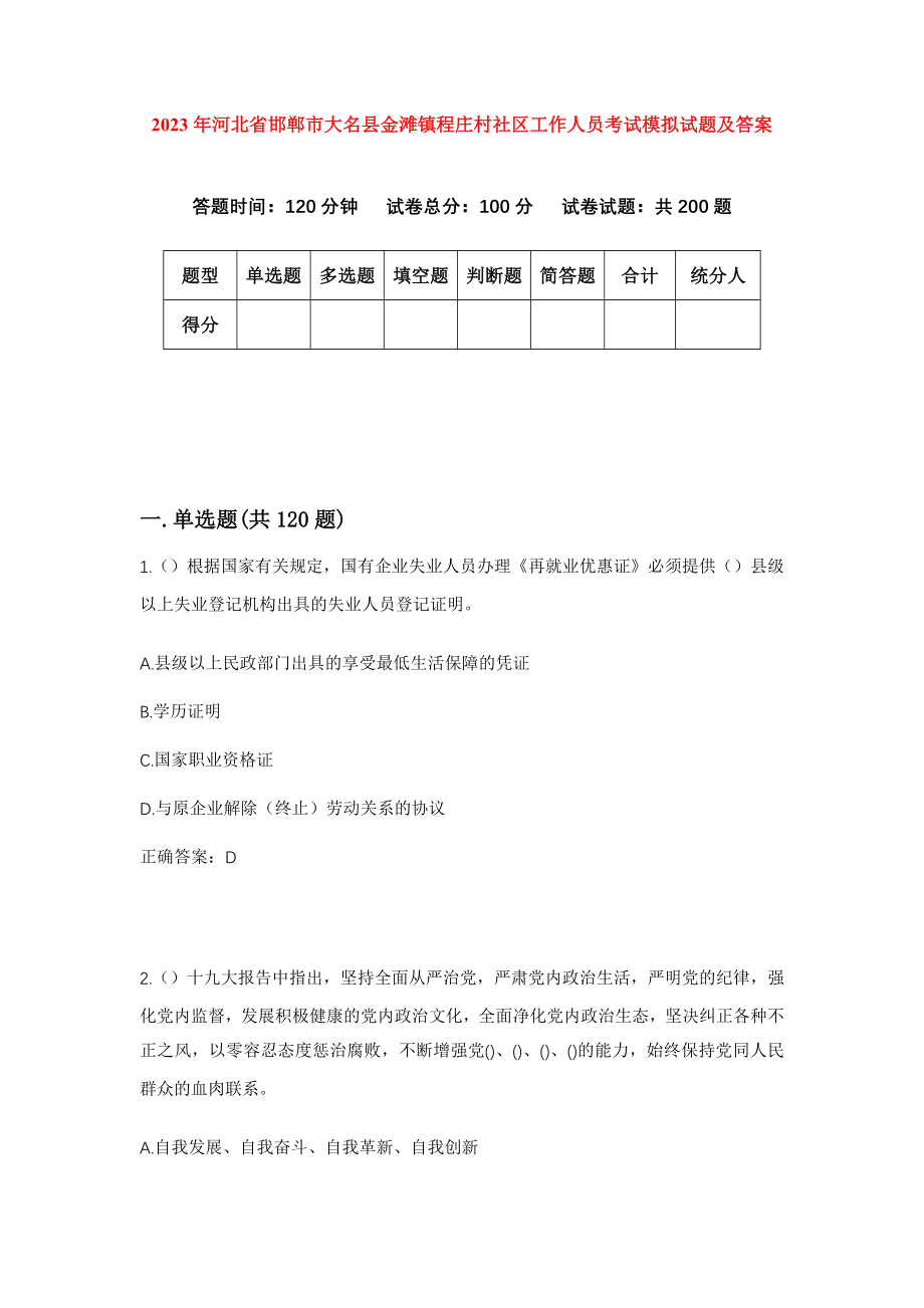 2023年河北省邯郸市大名县金滩镇程庄村社区工作人员考试模拟试题及答案_第1页