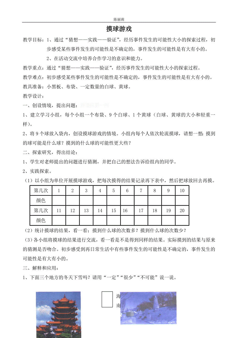 北师大版小学数学三年级摸球游戏_第1页