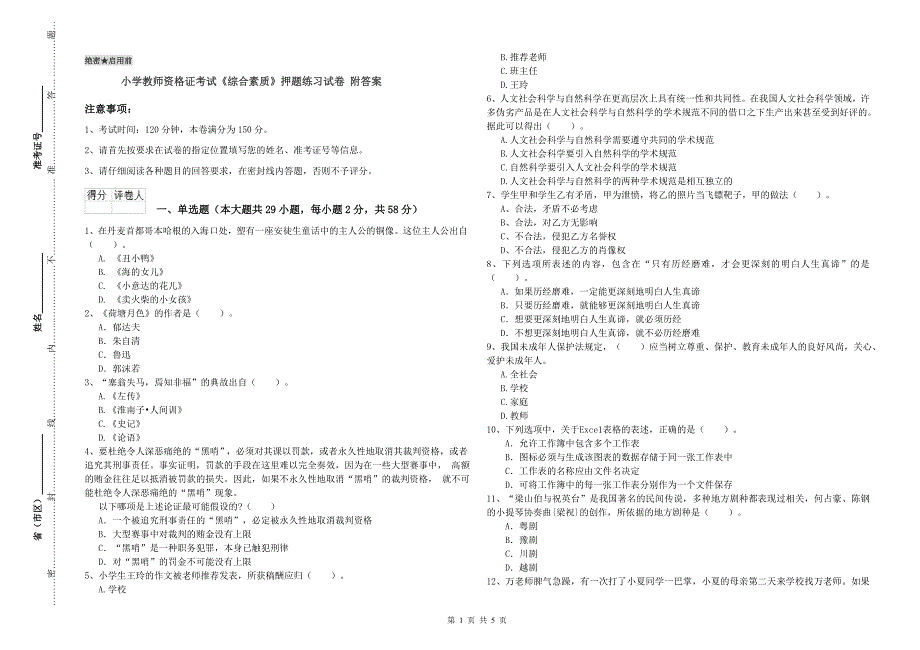 小学教师资格证考试《综合素质》押题练习试卷 附答案.doc_第1页