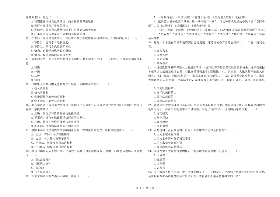 小学教师资格证考试《综合素质》押题练习试卷 附答案.doc_第2页