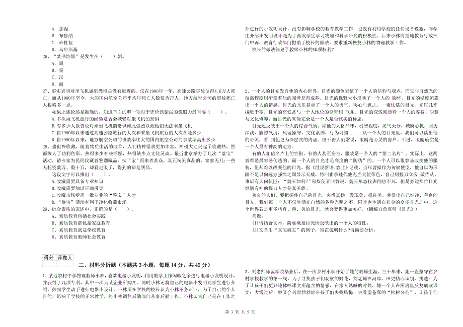 小学教师资格证考试《综合素质》押题练习试卷 附答案.doc_第3页