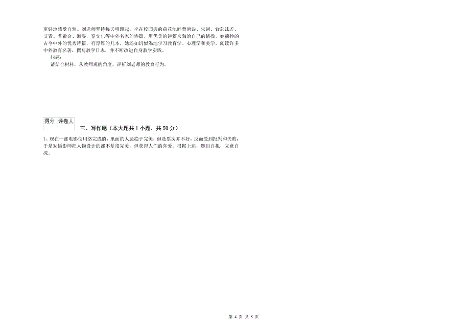 小学教师资格证考试《综合素质》押题练习试卷 附答案.doc_第4页