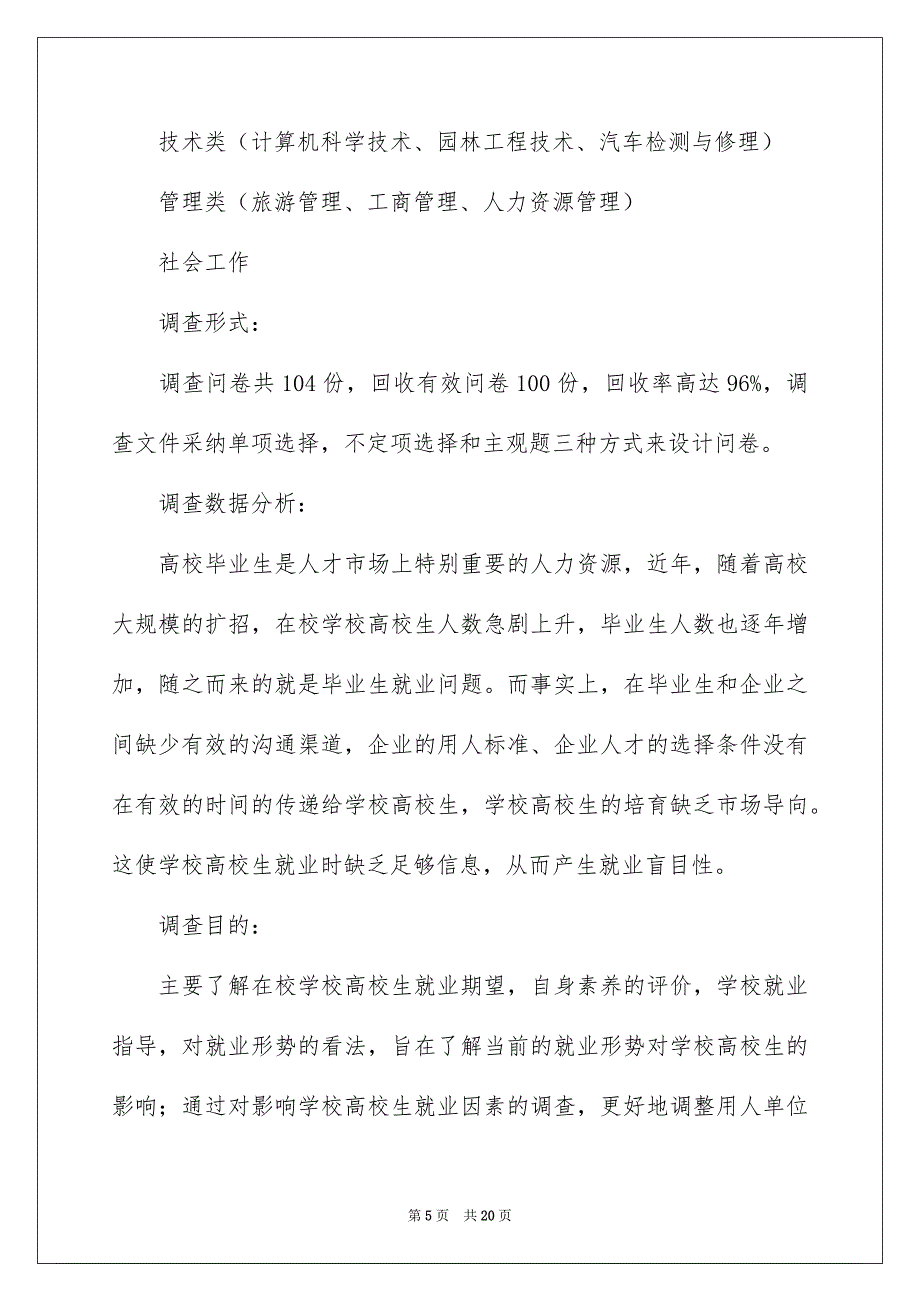 好用的学生调查报告4篇_第5页